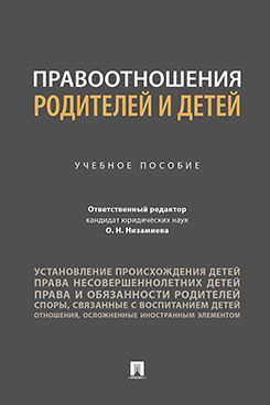 Правоотношения родителей и детей. Уч.пос.
