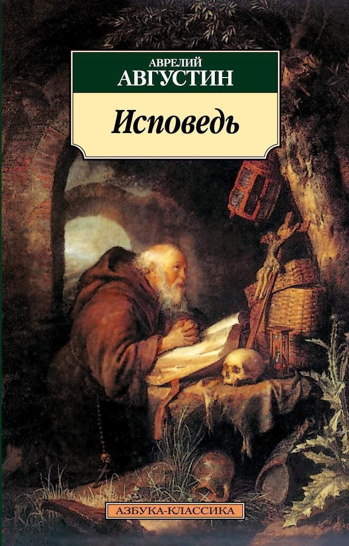 Исповедь Исповедь