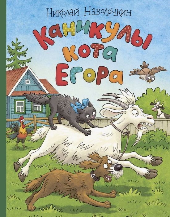 Каникулы кота Егора Каникулы кота Егора