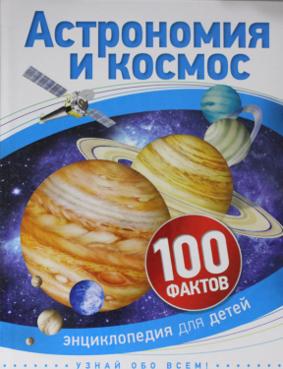 Бэклейк С. Астрономия и космос
