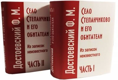 Достоевский Ф.М., Село Степанчиково и его обитатели, в 2-х книгах Достоевский Ф.М., Село Степанчиково и его обитатели, в 2-х книгах