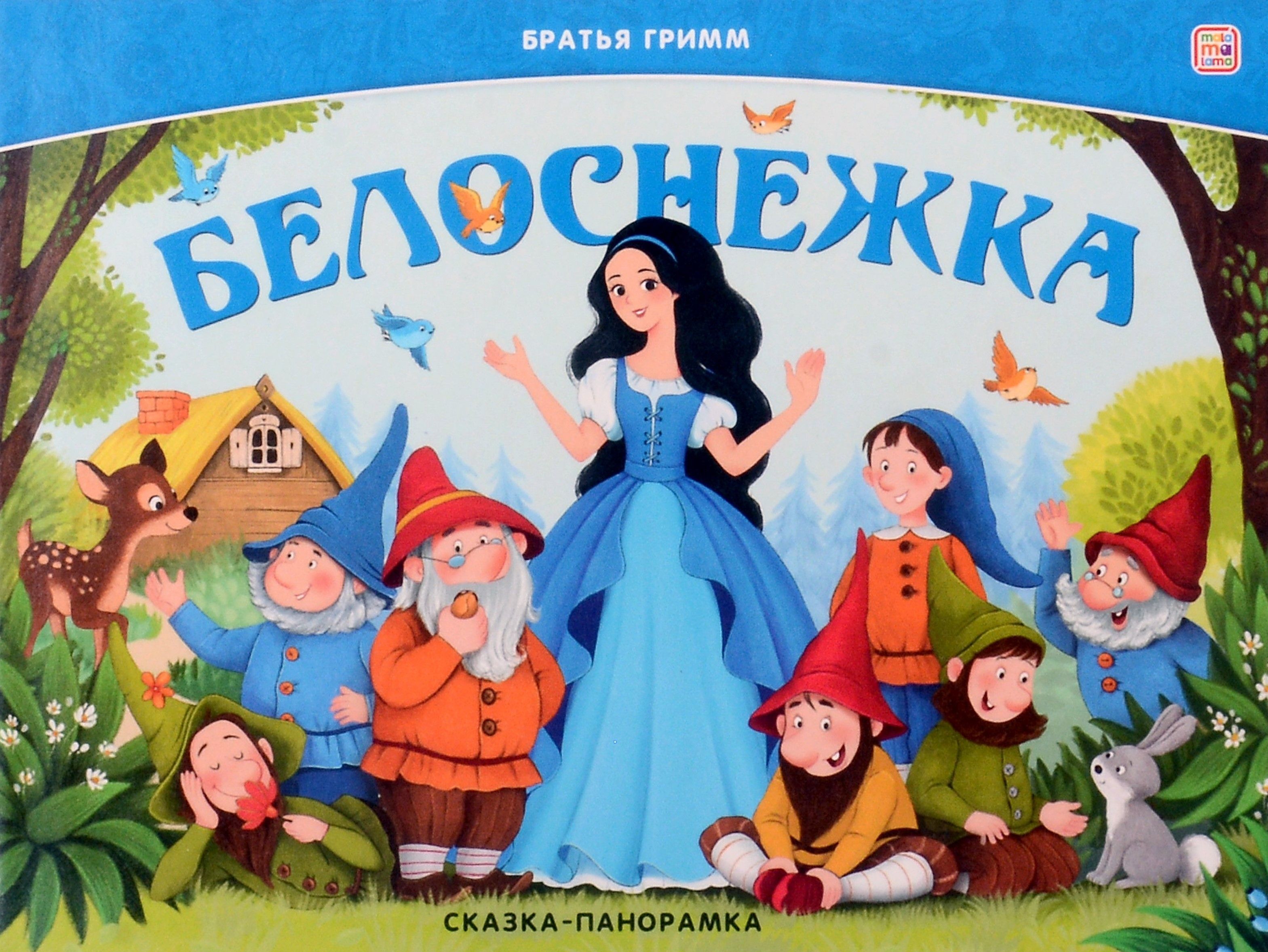 Белоснежка. Сказка-панорамка Белоснежка. Сказка-панорамка