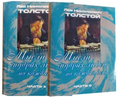 Толстой Л.Н., Мысли мудрых людей на каждый день. Собраны Л.Н. Толстым. (в 2-х томах) 