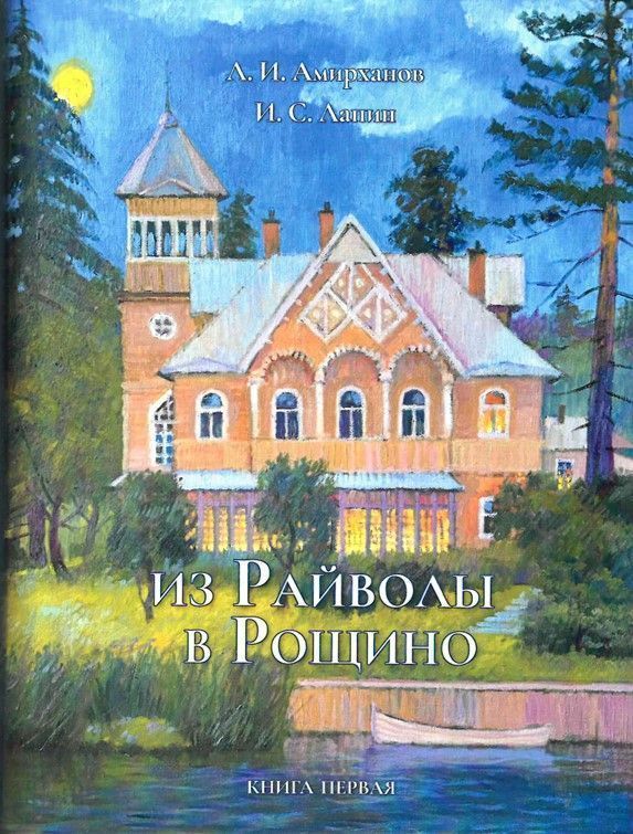 Из Райволы в Рощино