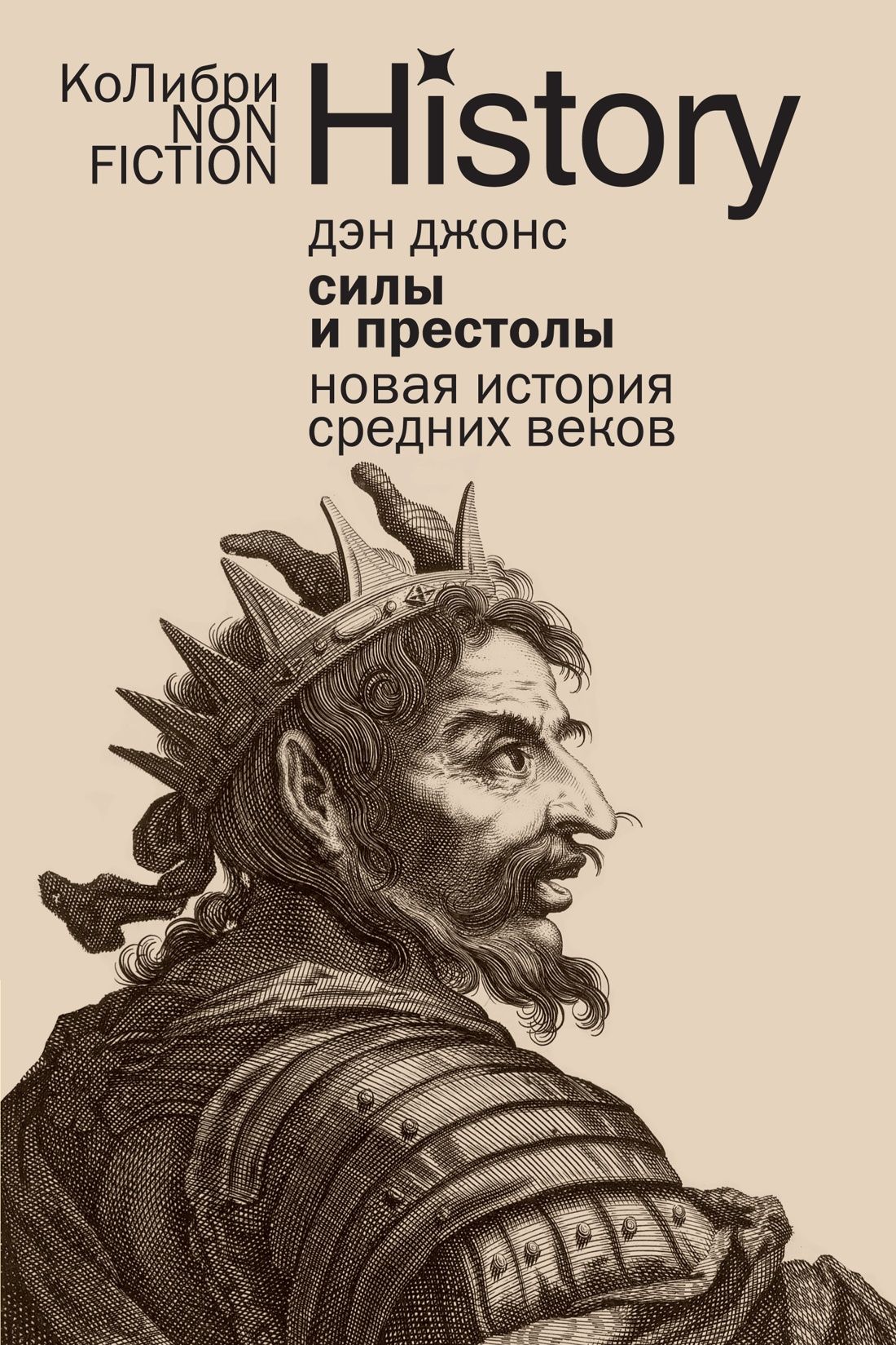 Силы и престолы: Новая история Средних веков (европокет) Силы и престолы: Новая история Средних веков (европокет)