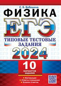 ЕГЭ 2024. ТТЗ. 10 ВАРИАНТОВ. ФИЗИКА. ТИПОВЫЕ ТЕСТОВЫЕ ЗАДАНИЯ