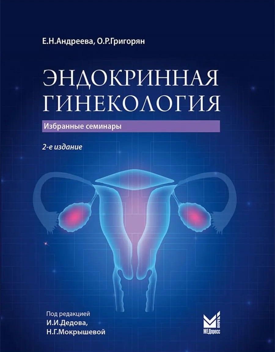 Эндокринная гинекология: избранные семинары. 2-е изд., испр. и доп Эндокринная гинекология: избранные семинары. 2-е изд., испр. и доп