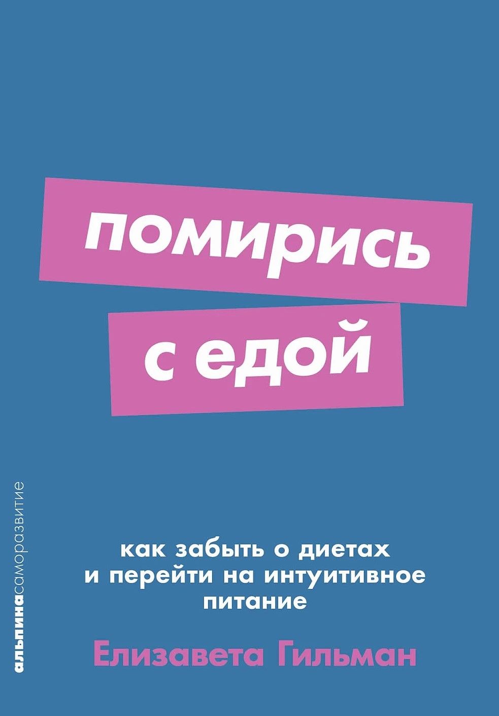 Помирись с едой: Как забыть о диетах и перейти на интуитивное питание (покет)
