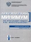 Лексический минимум по русскому языку как иностранному. Элементарный уровень. Общее владение