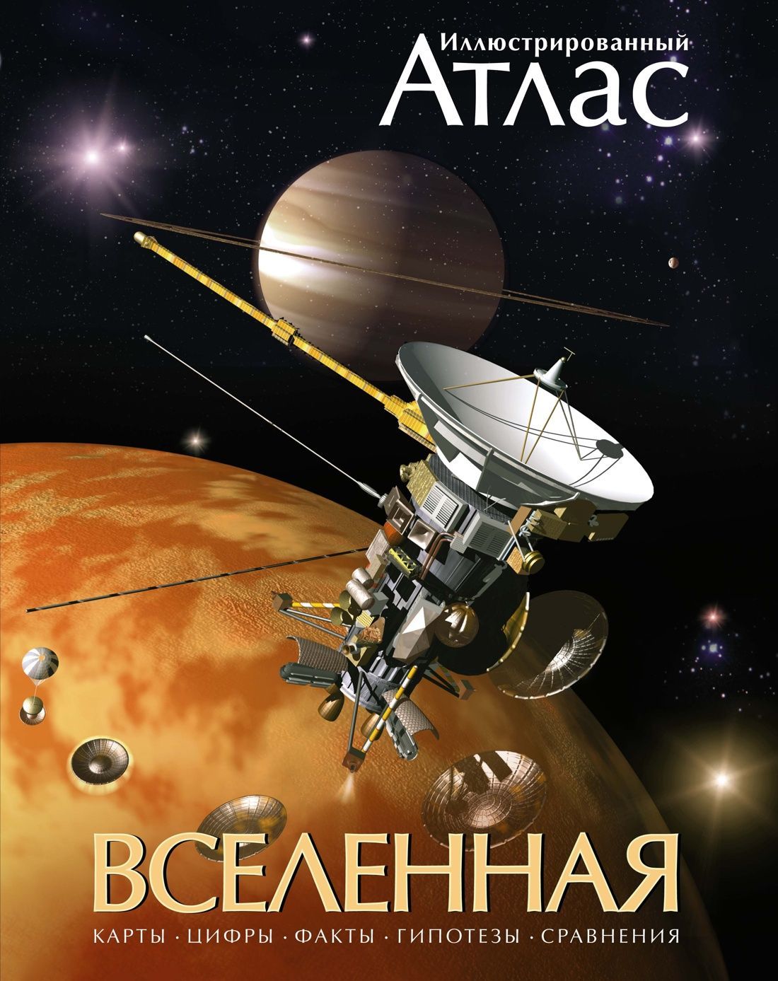 Вселенная. Иллюстрированный атлас Вселенная. Иллюстрированный атлас