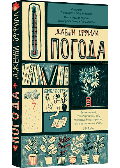 Погода, Дженни Оффилл