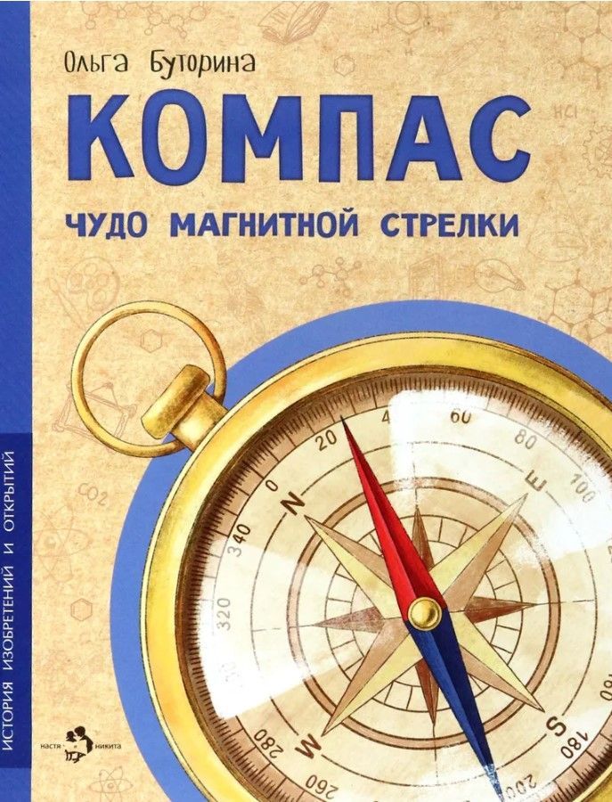 Компас. Чудо магнитной стрелки Компас. Чудо магнитной стрелки
