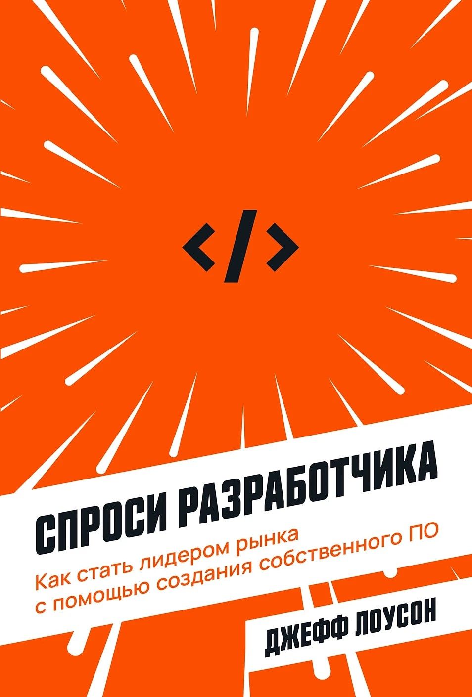 Спроси разработчика: Как стать лидером рынка с помощью создания собственного ПО