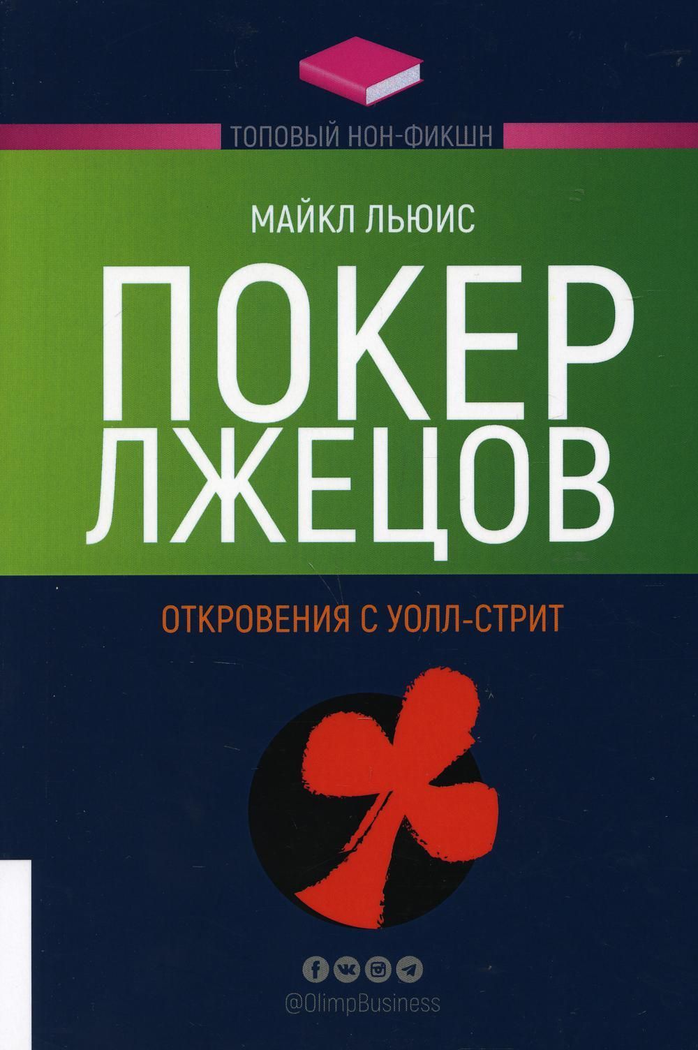 Покер лжецов. Откровения с Уолл-стрит.