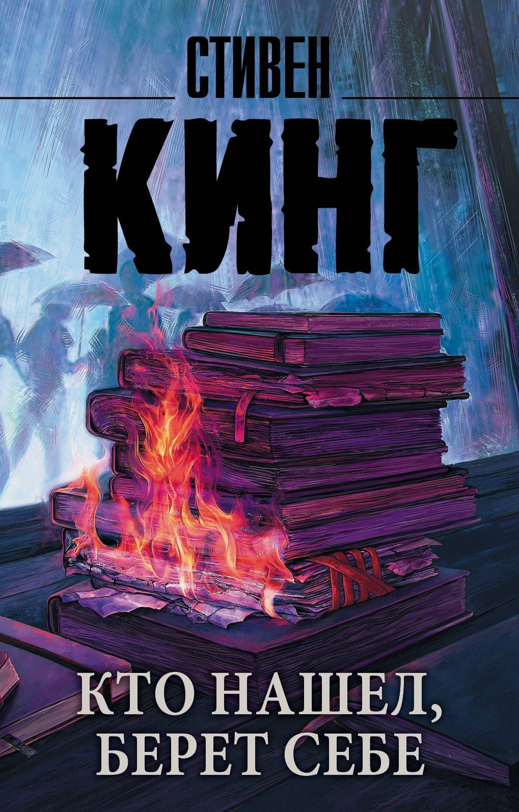 Кинг С. Кинг(нов/м)Кто нашел,берет себе(Мистер Мерсед-2)