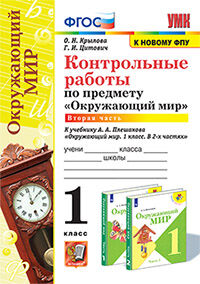 УМКн. КОНТРОЛЬНЫЕ РАБОТЫ ПО ПРЕДМ."ОКР.МИР" 1 КЛ. ПЛЕШАКОВ. Ч.2. ФГОС