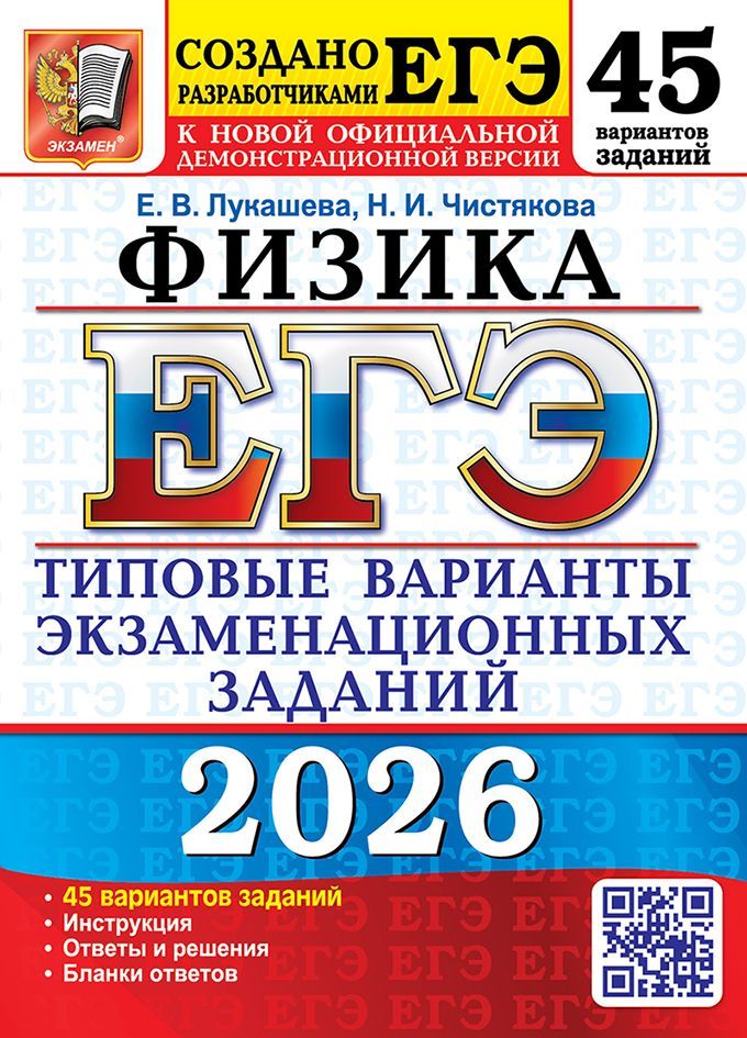 ЕГЭ 2026. 50 ТВЭЗ. ФИЗИКА. 45 ВАРИАНТОВ. ТИПОВЫЕ ВАРИАНТЫ ЭКЗАМЕНАЦИОННЫХ ЗАДАНИЙ