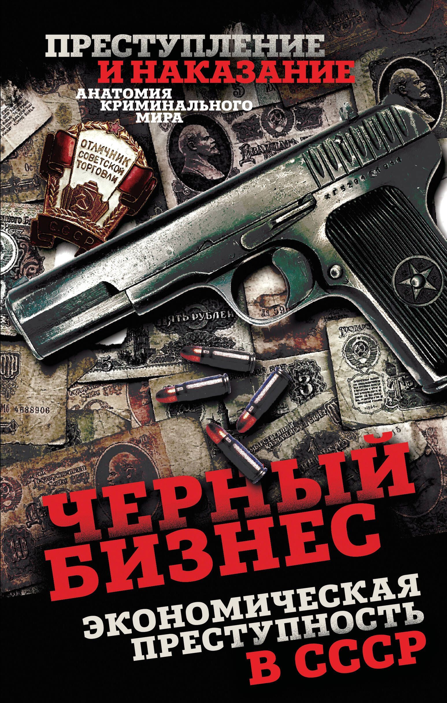 Черный бизнес. Экономическая преступность в СССР Черный бизнес. Экономическая преступность в СССР