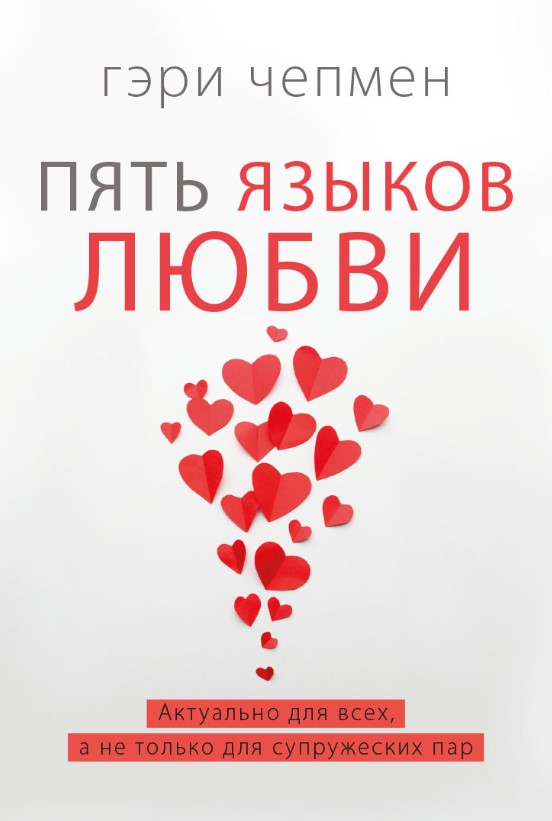 Пять языков любви (твердый переплет)