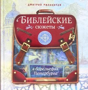 Библейские сюжеты в барельефах Петербурга.Прогулки с биноклем.