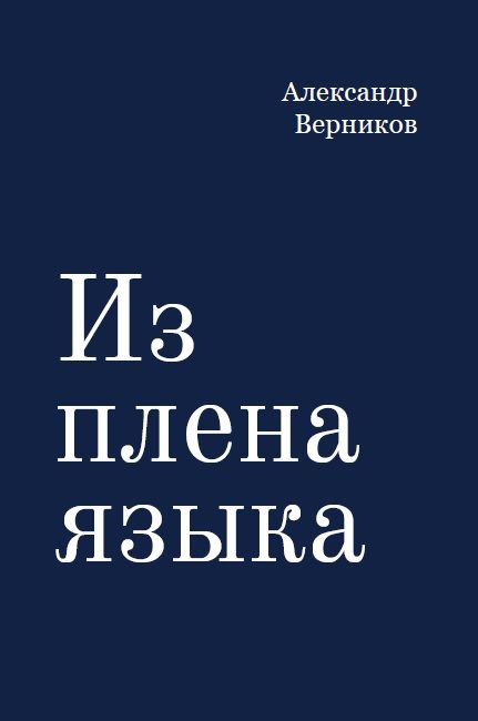 Из плена языка
