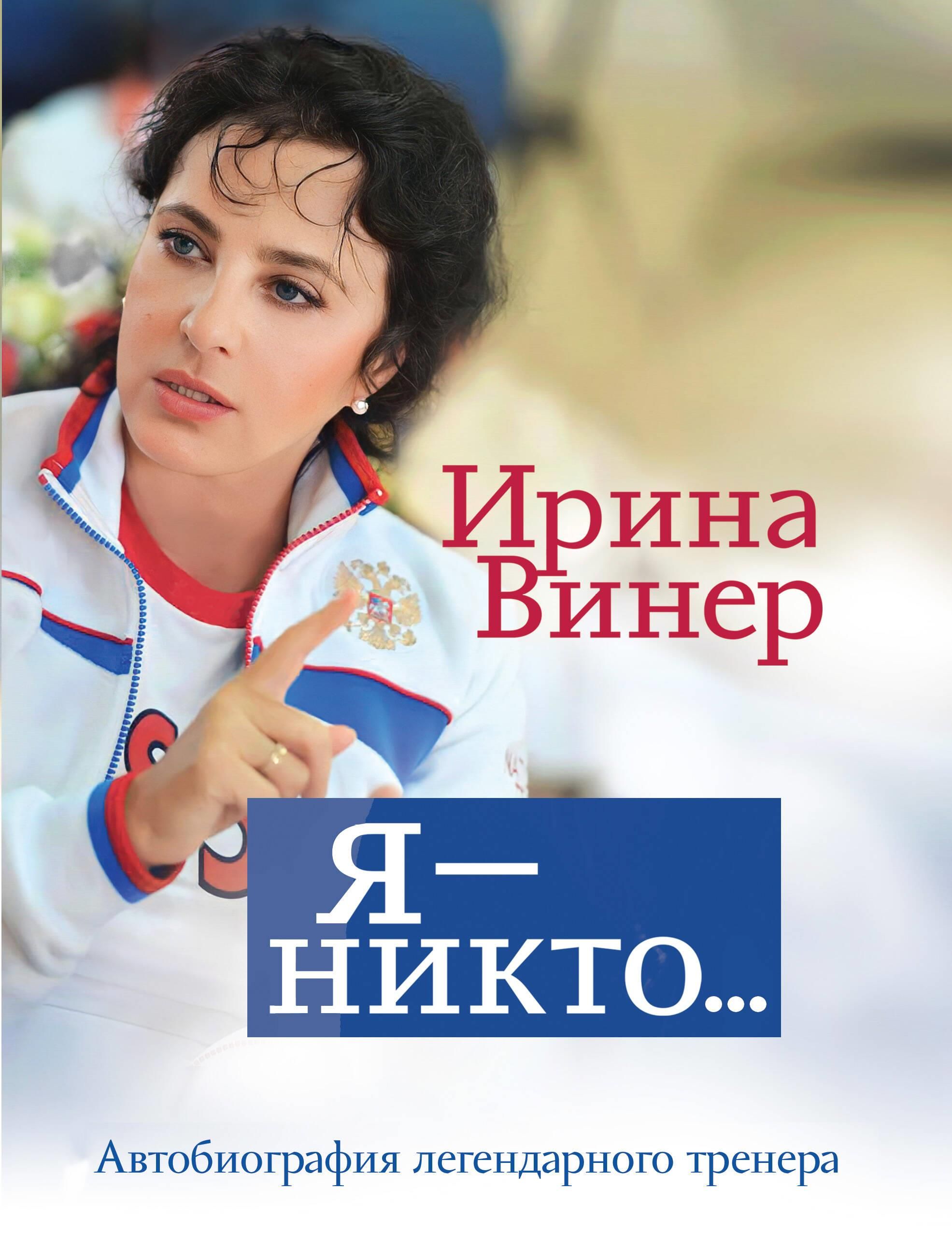 Я – никто. Автобиография легендарного тренера Я – никто. Автобиография легендарного тренера