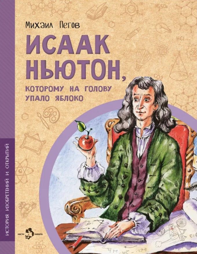 Исаак Ньютон, которому на голову упало яблоко