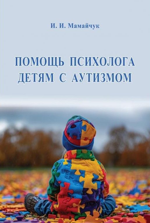 Помощь психолога детям с аутизмом