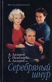 Серебряный шнур