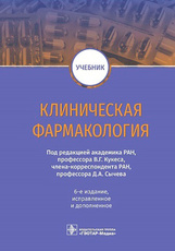 Клиническая фармакология : учебник / В. Г. Кукес, Д. А. Сычев (и др.); под ред. В. Г. Кукеса, Д. А.