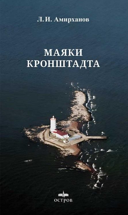 Маяки Кронштадта