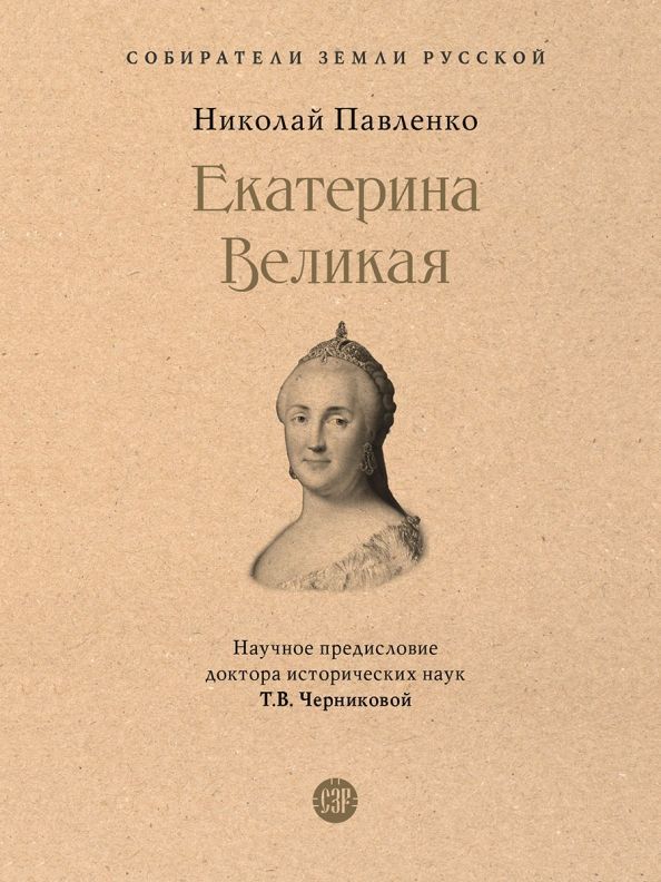 Екатерина Великая Екатерина Великая