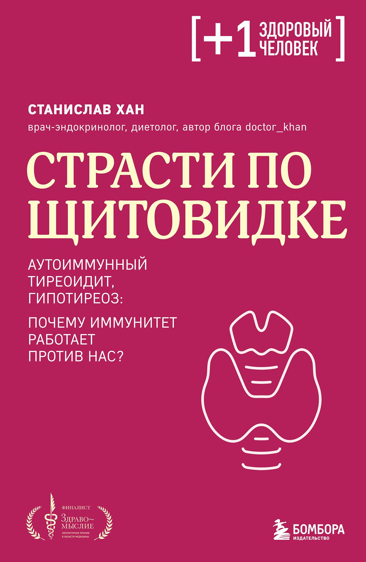 Страсти по щитовидке. Аутоиммунный тиреоидит, гипотиреоз: почему иммунитет работает проти(Плюс один)