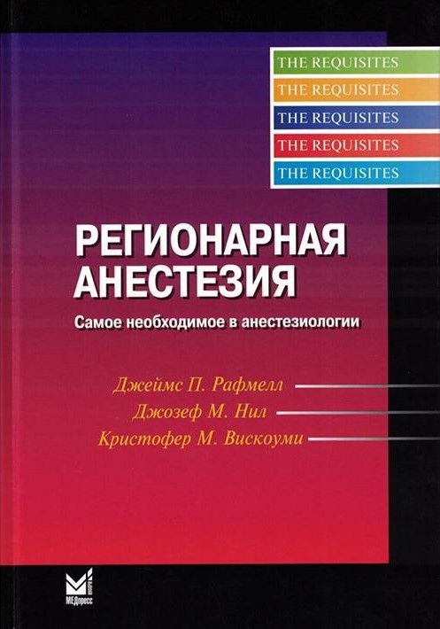 Регионарная анестезия: Самое необходимое в анестезиологии. 5-е изд Регионарная анестезия: Самое необходимое в анестезиологии. 5-е изд