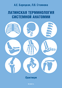 Латинская терминология системной анатомии : практикум