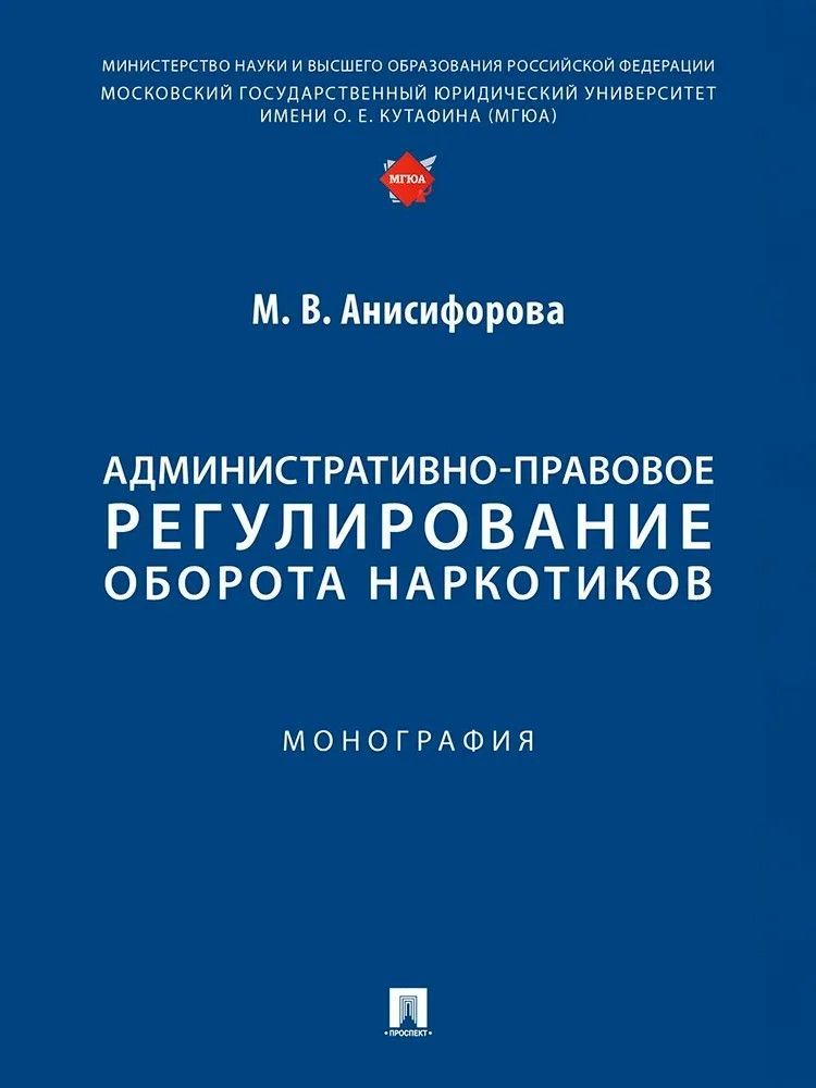 Административно-правовое регулирование оборота наркотиков. Монография.