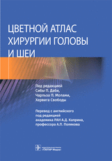 Цветной атлас хирургии головы и шеи / под ред. Сибы П. Даби, Чарльза П. Молами, Хервига Свободы ; пе