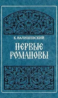 Ц (Репринт 1911г.) Первые Романовы
