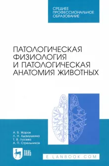 Патологическая физиология и патологическая анатомия животных. Учебник для СПО, 2-е изд., стер. Патологическая физиология и патологическая анатомия животных. Учебник для СПО, 2-е изд., стер.