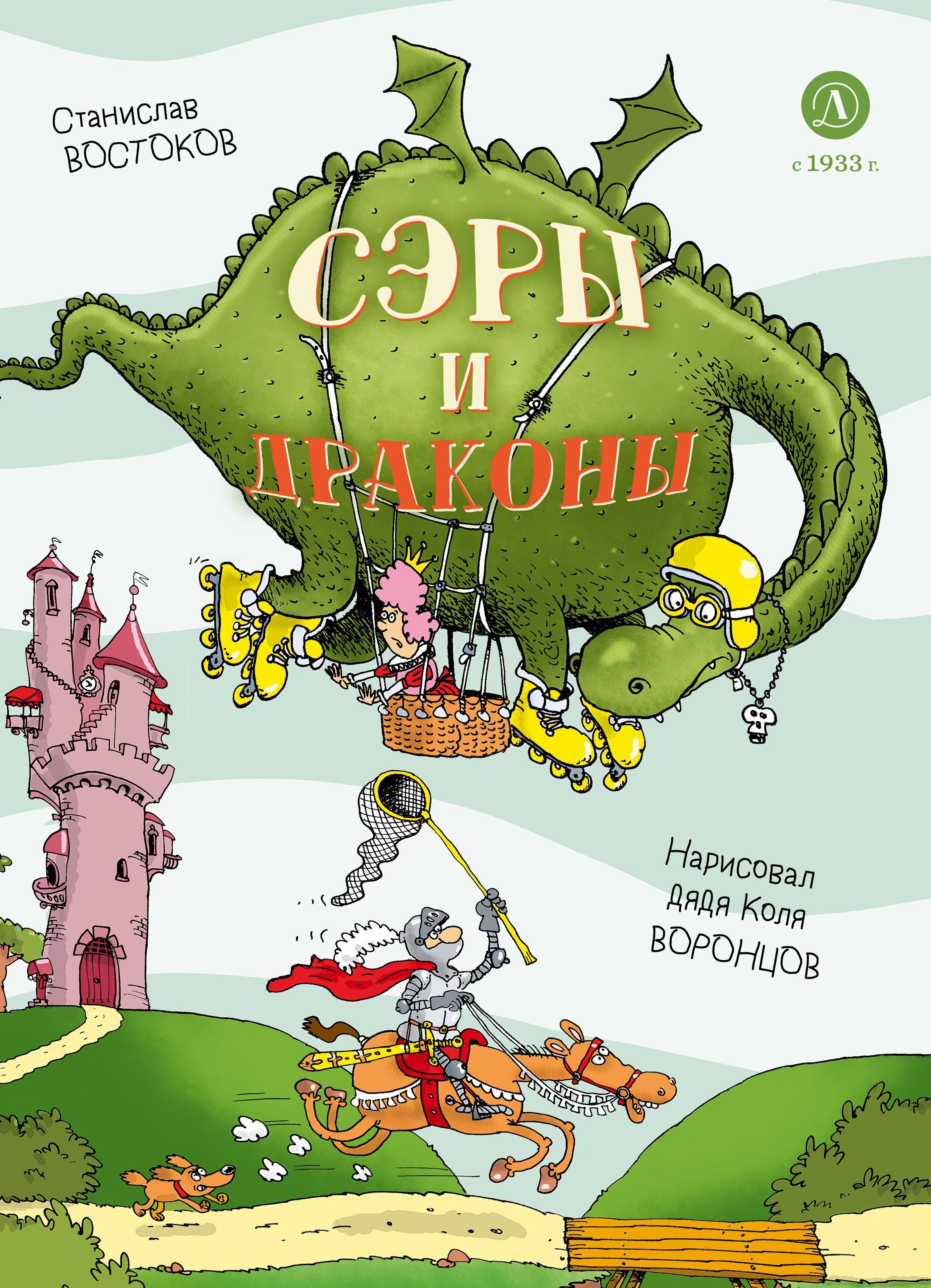 Сэры и драконы