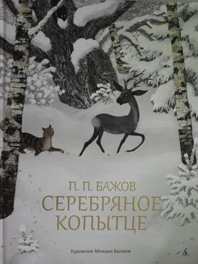 Серебряное копытце (илл. М. Бычкова) Серебряное копытце (илл. М. Бычкова)