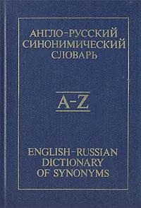 БУКИНИСТИКА Англо-русский синонимический словарь. Изд. 1988 г.