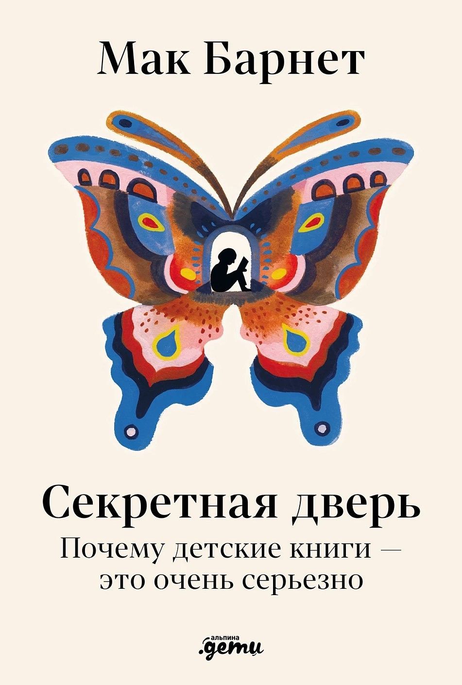 Секретная дверь : Почему детские книги — это очень серьезно Секретная дверь : Почему детские книги — это очень серьезно