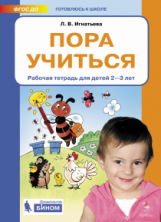 Пора учиться. Рабочая тетрадь для детей 2-3 лет