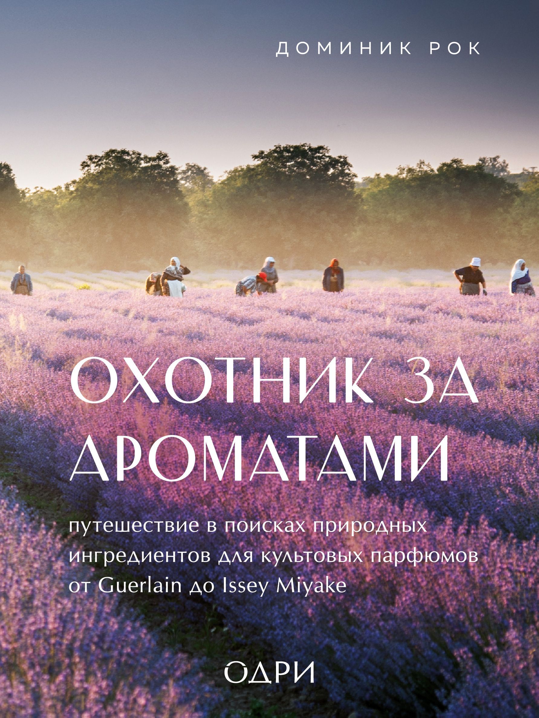 Охотник за ароматами. Путешествие в поисках природных ингредиентов для культовых парфюмов от Guerlai Охотник за ароматами. Путешествие в поисках природных ингредиентов для культовых парфюмов от Guerlai