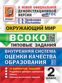 ВСОКО. ОКРУЖАЮЩИЙ МИР. 2 КЛАСС. 10 ВАРИАНТОВ. ТЗ. ФГОС