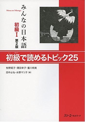 Minna-no Nihongo ― Японский язык для начинающих. Часть 1. Тексты для чтения Minna-no Nihongo ― Японский язык для начинающих. Часть 1. Тексты для чтения