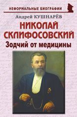 Николай Склифосовский: «Зодчий от медицины»