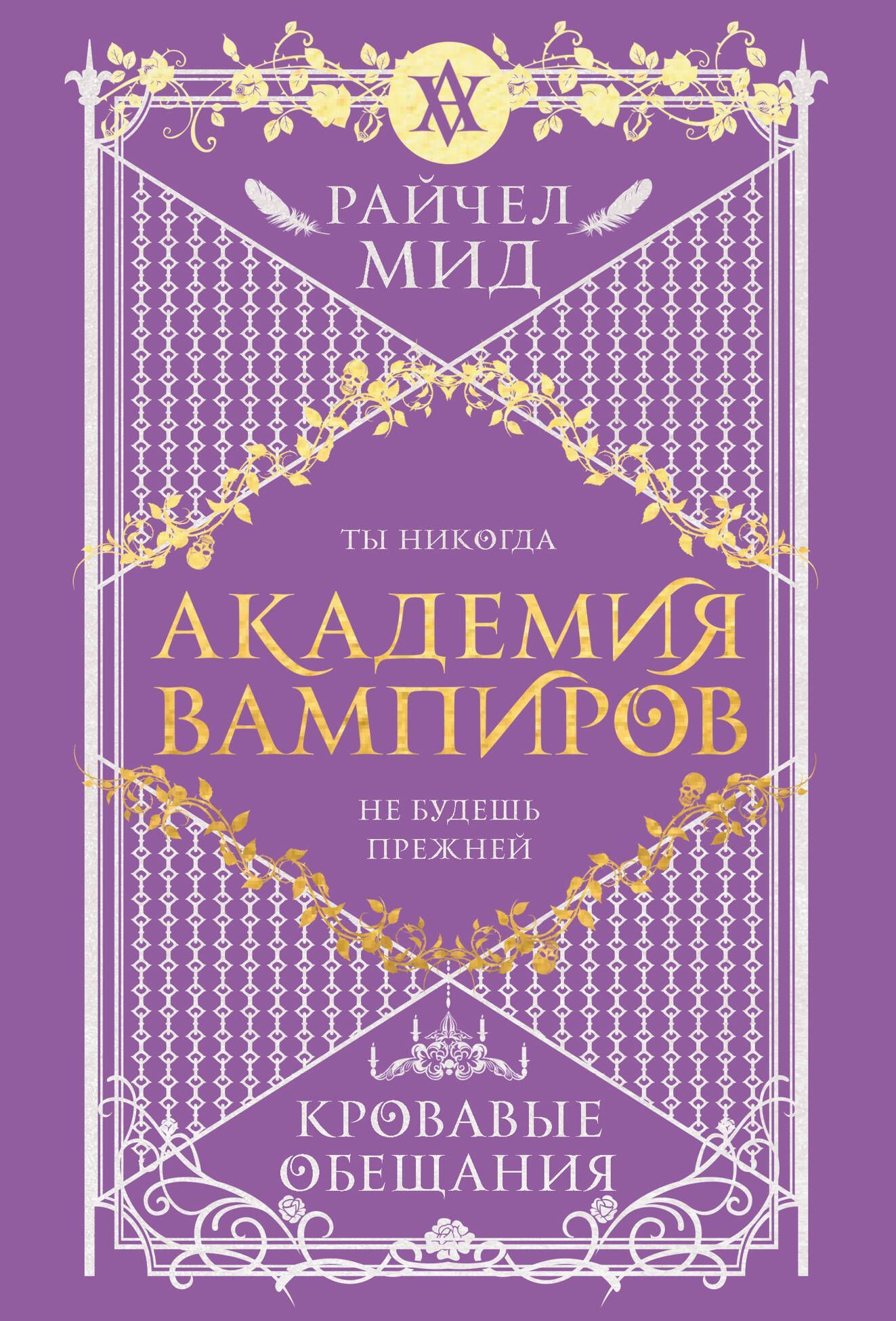 Академия вампиров. Книга 4. Кровавые обещания (Академия вампиров #4)