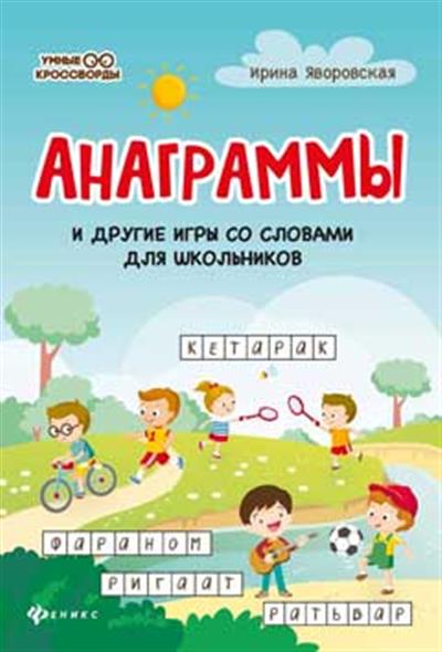 Анаграммы и другие игры со словами для школьников